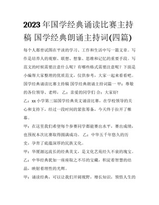 2023年国学经典诵读比赛主持稿 国学经典朗诵主持词(四篇)