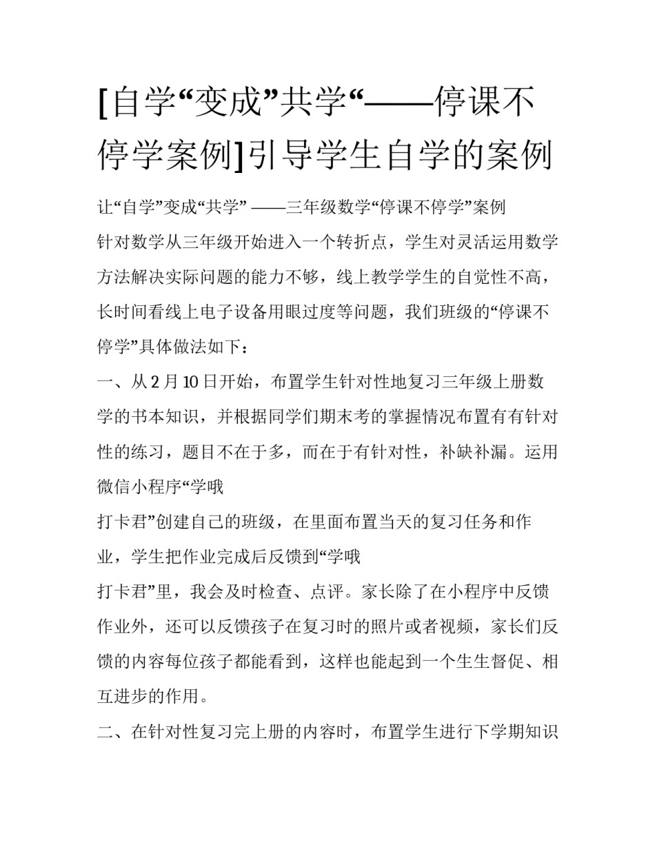 [自学“变成”共学“——停课不停学案例]引导学生自学的案例_第1页
