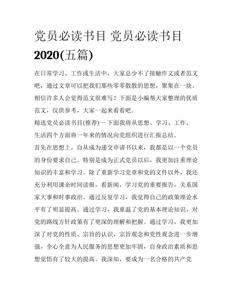 党员必读书目 党员必读书目2020(五篇)_第1页