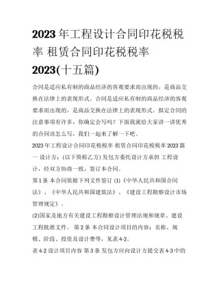 2023年工程设计合同印花税税率 租赁合同印花税税率2023(十五篇)