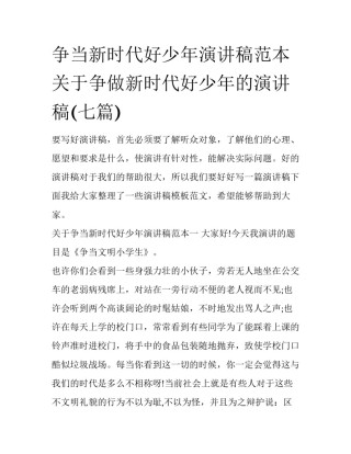 争当新时代好少年演讲稿范本 关于争做新时代好少年的演讲稿(七篇)