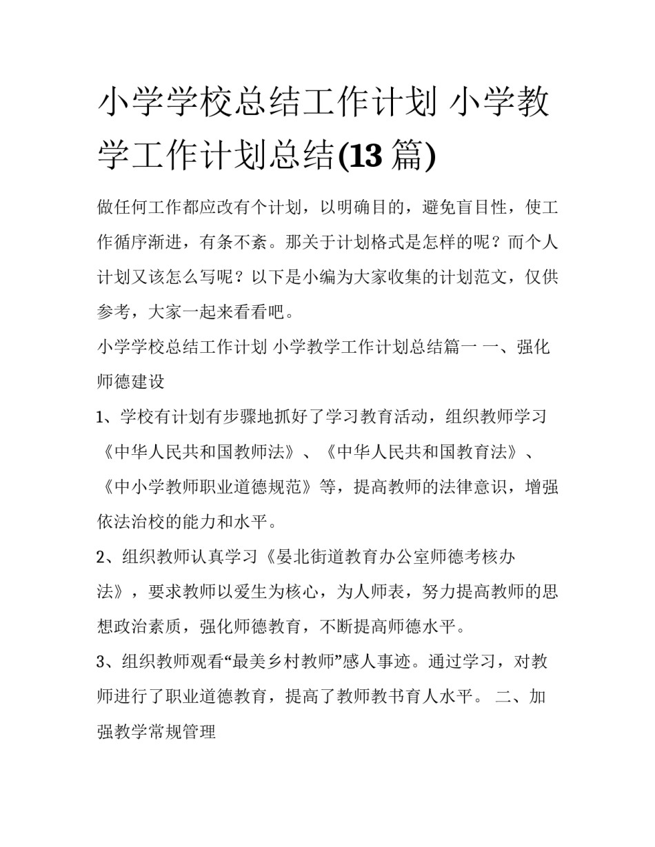 小学学校总结工作计划 小学教学工作计划总结(13篇)_第1页