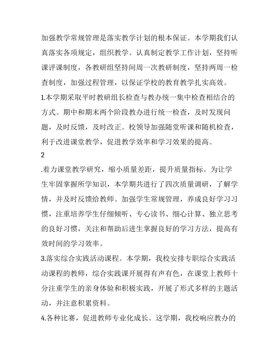 小学学校总结工作计划 小学教学工作计划总结(13篇)_第2页