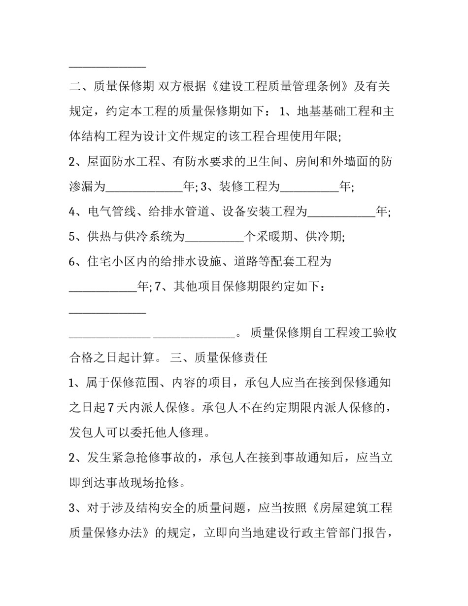 建设工程质量保证合同 建设工程质量保证合同模板(15篇)_第2页
