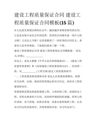 建设工程质量保证合同 建设工程质量保证合同模板(15篇)