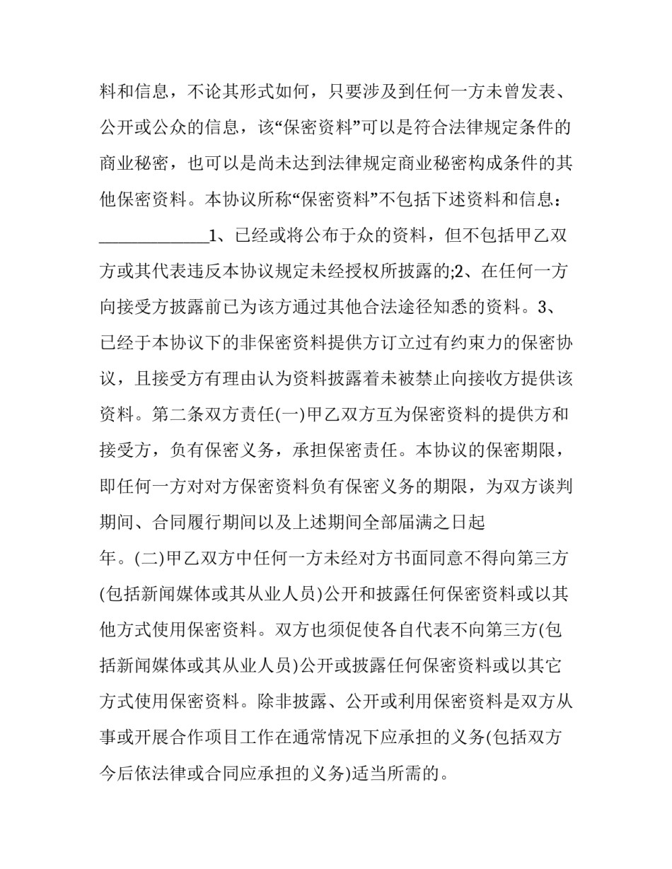 商业保密协议书参考汇总 商业保密协议书参考汇总模板(5篇)_第2页