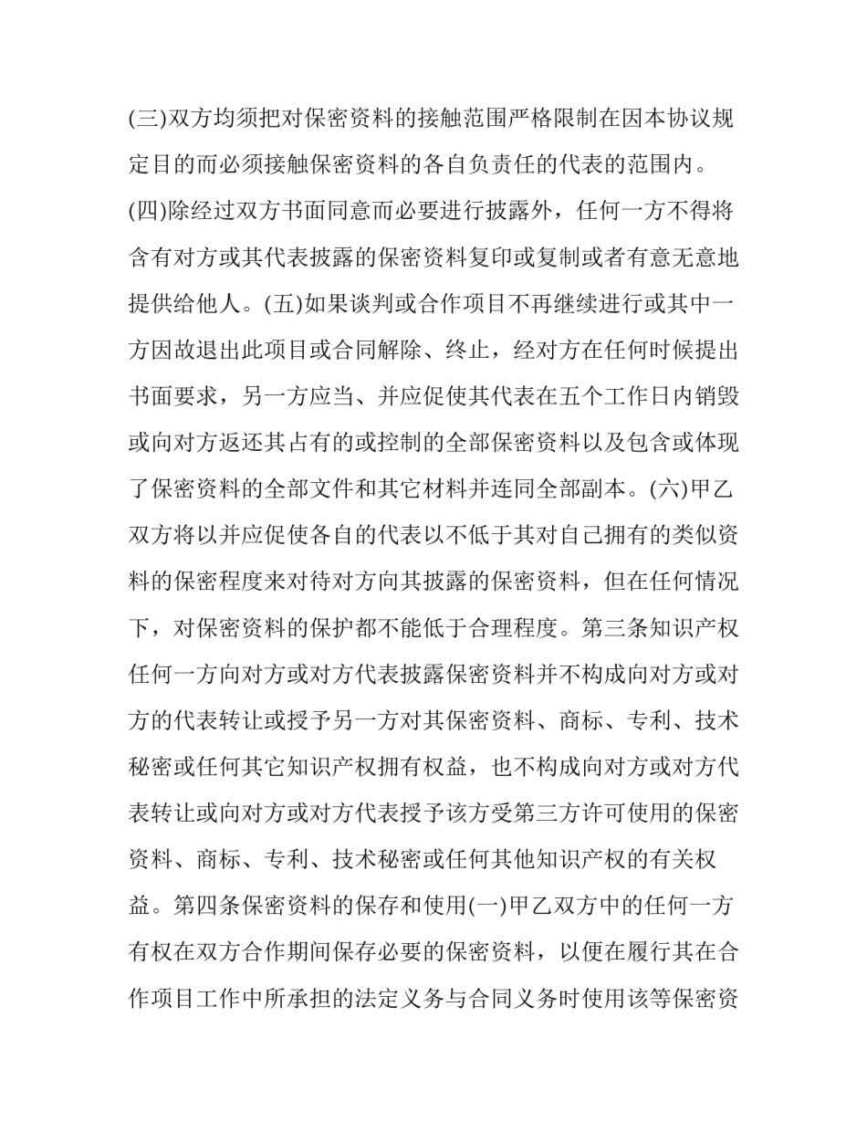 商业保密协议书参考汇总 商业保密协议书参考汇总模板(5篇)_第3页