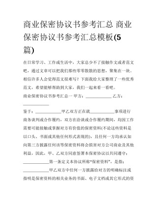 商业保密协议书参考汇总 商业保密协议书参考汇总模板(5篇)