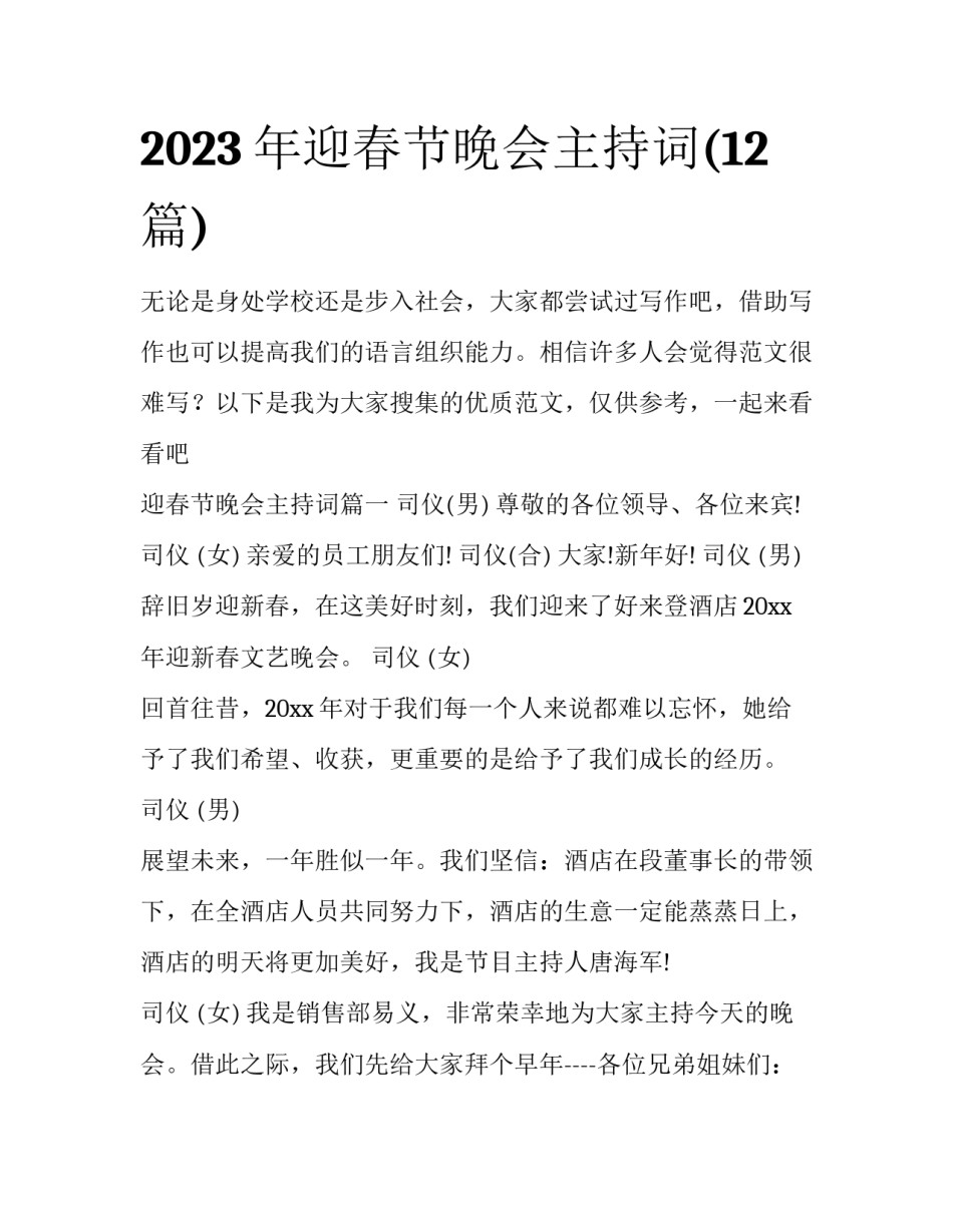 2023年迎春节晚会主持词(12篇)_第1页