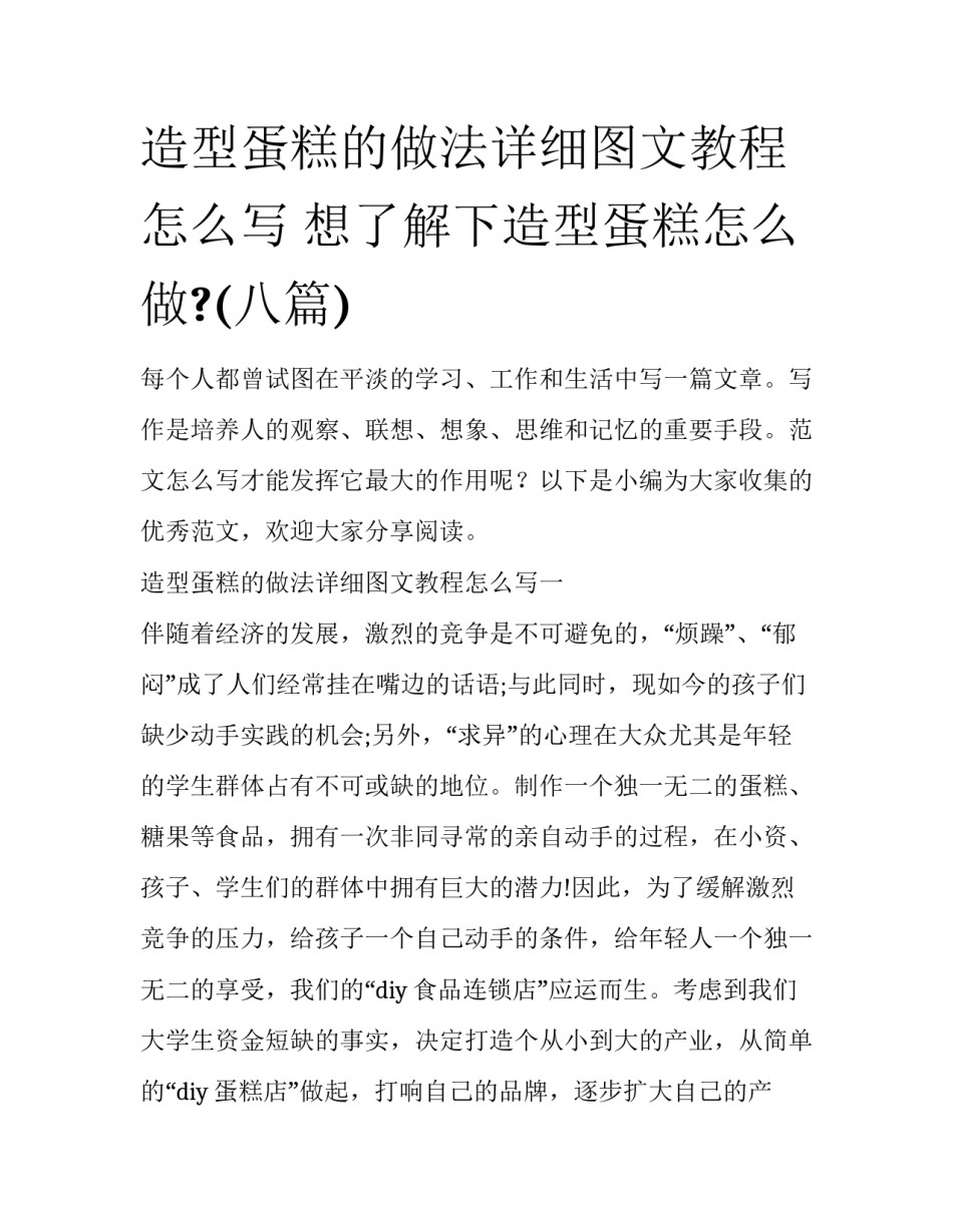 造型蛋糕的做法详细图文教程怎么写 想了解下造型蛋糕怎么做?(八篇)_第1页