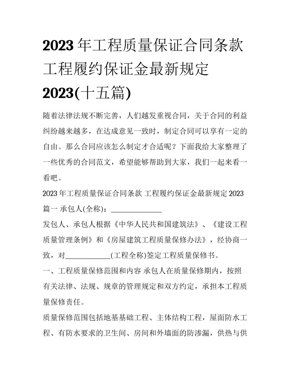 2023年工程质量保证合同条款 工程履约保证金最新规定2023(十五篇)_第1页