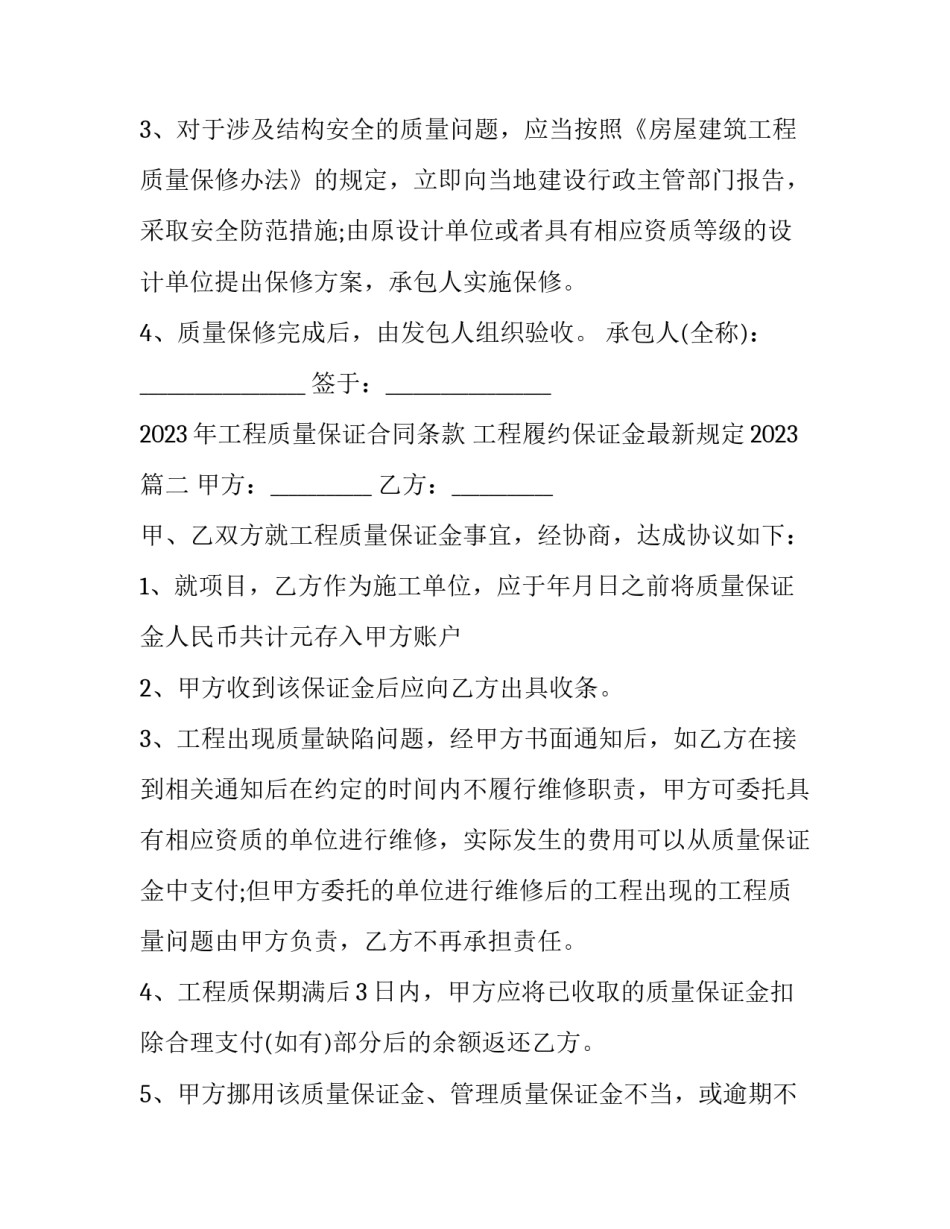 2023年工程质量保证合同条款 工程履约保证金最新规定2023(十五篇)_第3页