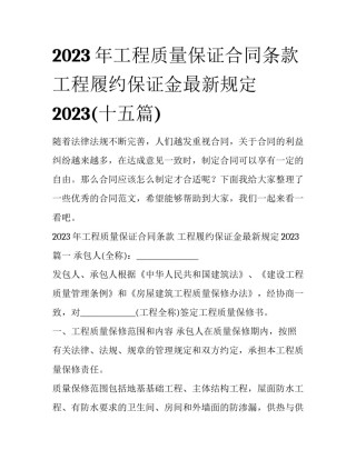 2023年工程质量保证合同条款 工程履约保证金最新规定2023(十五篇)