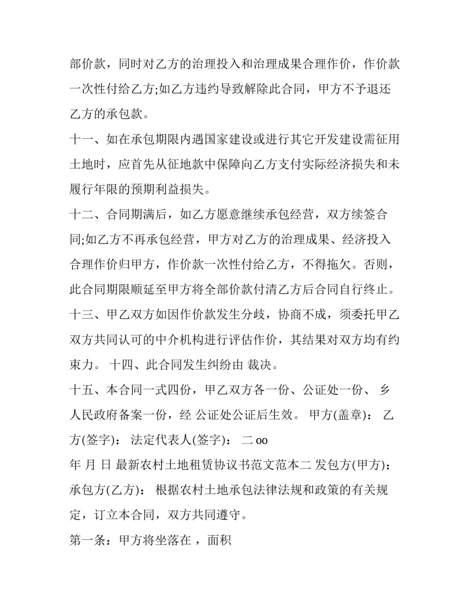 农村土地租赁协议书范文范本 农村租赁土地合同范本(7篇)_第2页