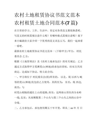 农村土地租赁协议书范文范本 农村租赁土地合同范本(7篇)