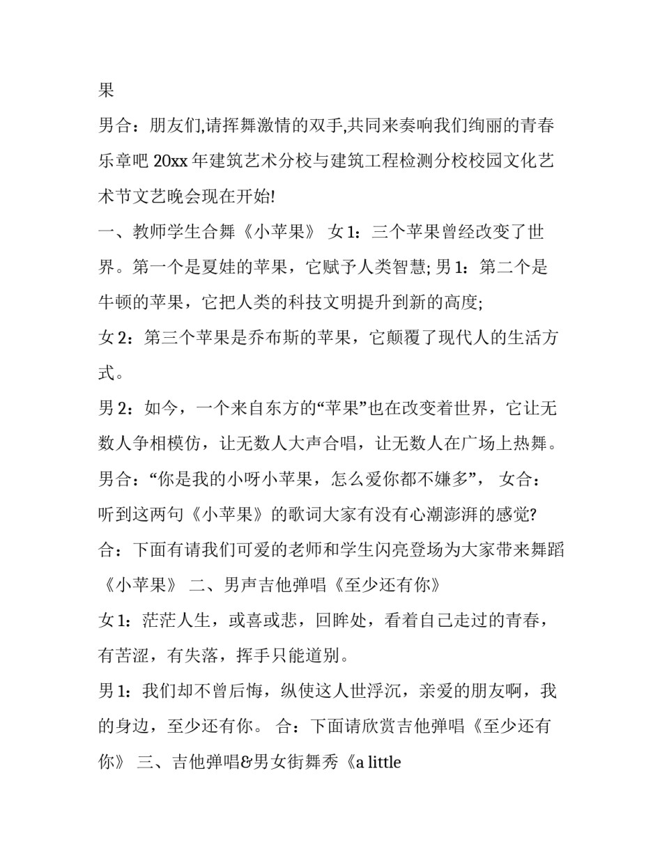 最新校园艺术节主持人稿 校园艺术节主持词串词(12篇)_第2页