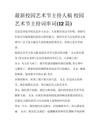 最新校园艺术节主持人稿 校园艺术节主持词串词(12篇)