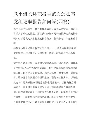 党小组长述职报告范文怎么写 党组述职报告如何写(四篇)