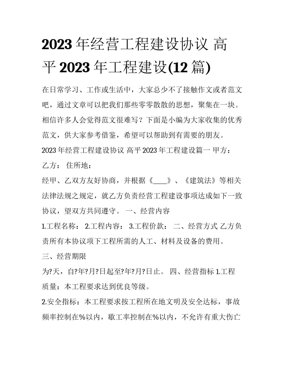 2023年经营工程建设协议 高平2023年工程建设(12篇)_第1页