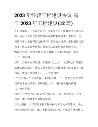 2023年经营工程建设协议 高平2023年工程建设(12篇)