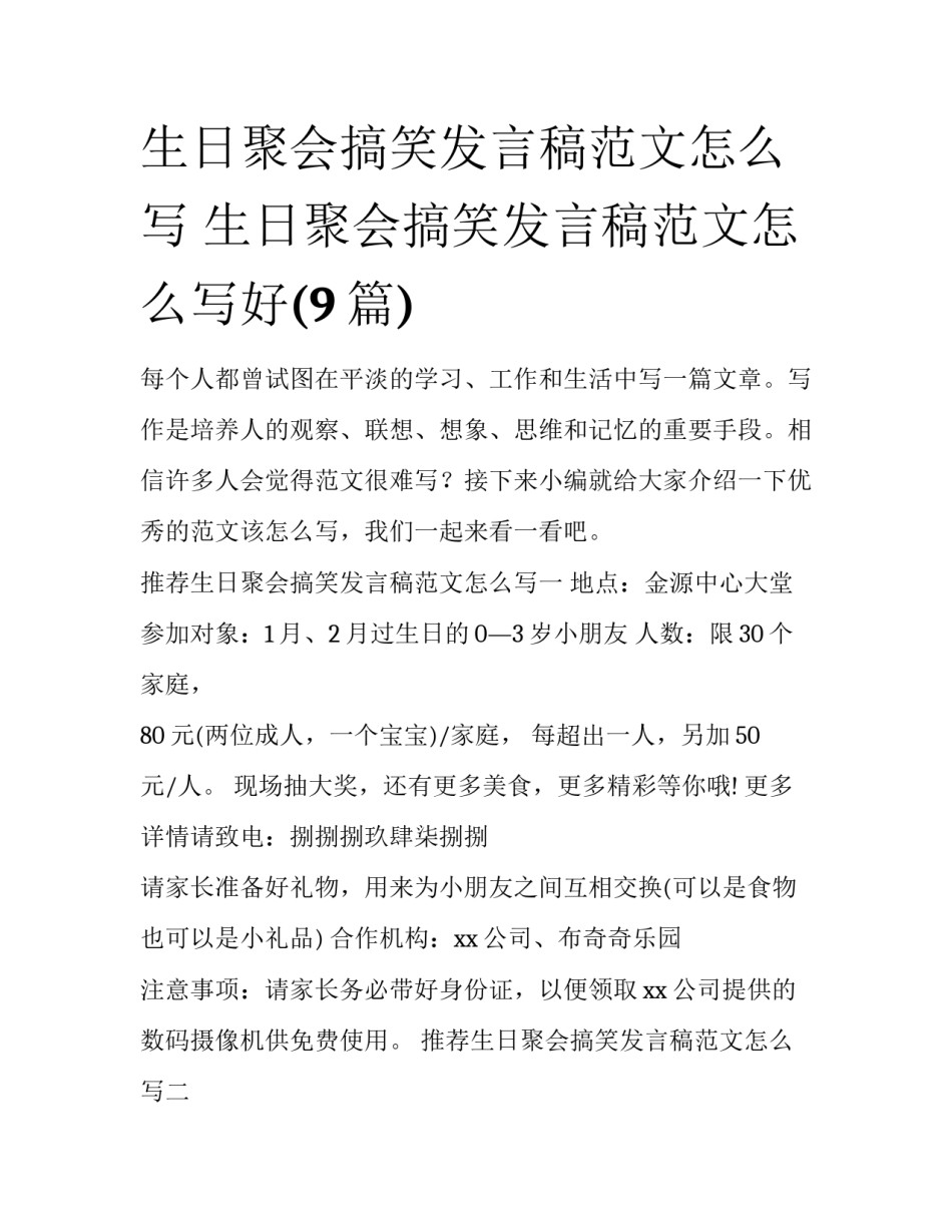 生日聚会搞笑发言稿范文怎么写 生日聚会搞笑发言稿范文怎么写好(9篇)_第1页