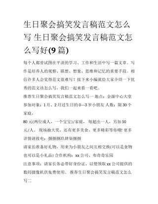 生日聚会搞笑发言稿范文怎么写 生日聚会搞笑发言稿范文怎么写好(9篇)