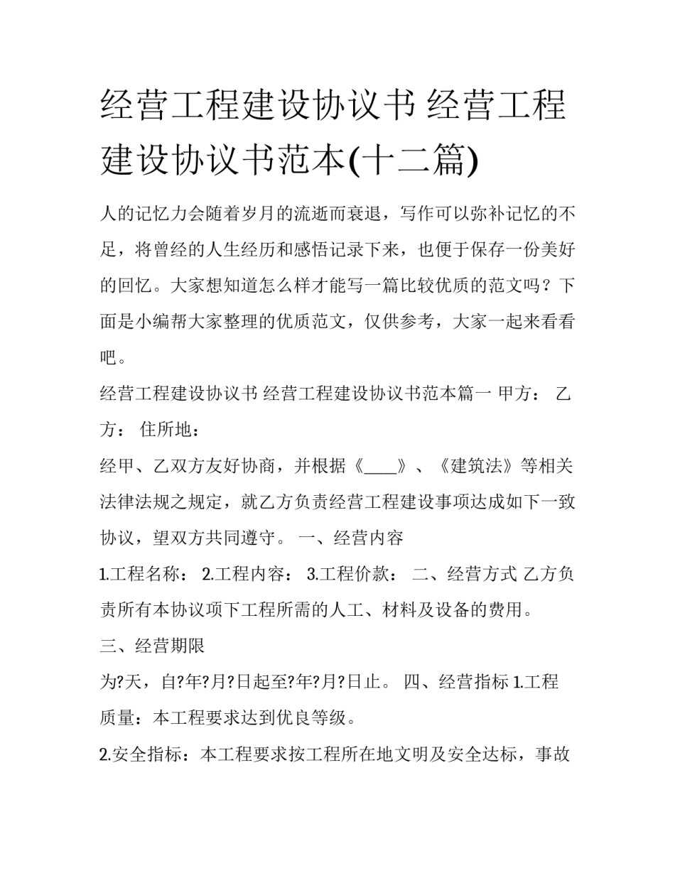 经营工程建设协议书 经营工程建设协议书范本(十二篇)_第1页