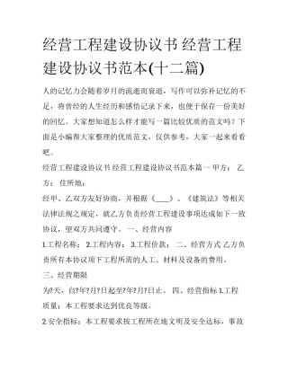 经营工程建设协议书 经营工程建设协议书范本(十二篇)