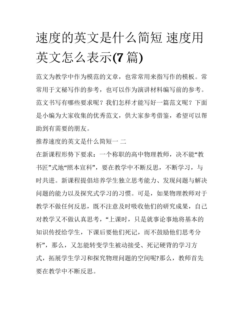 速度的英文是什么简短 速度用英文怎么表示(7篇)_第1页