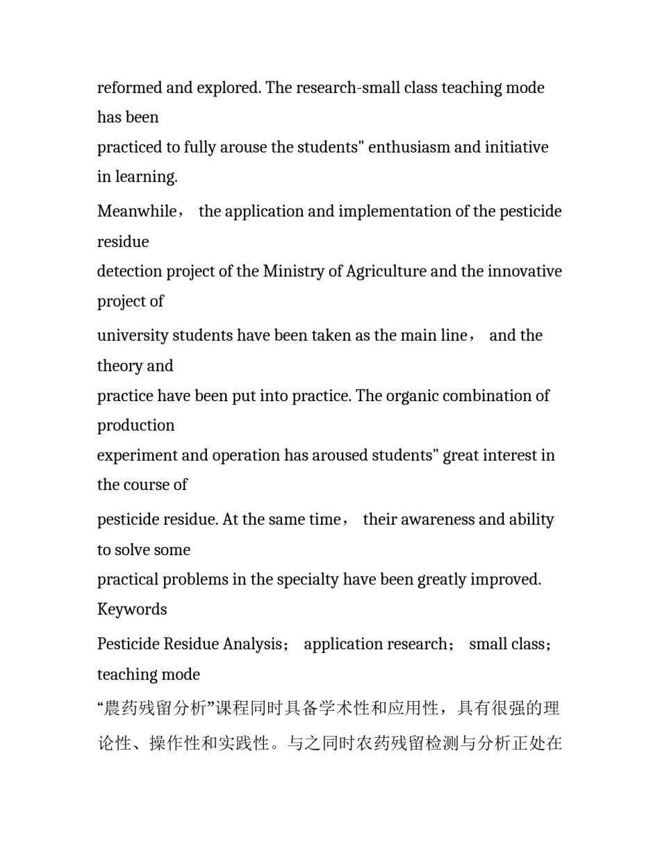 研究型—小班化教学模式在“农药残留分析”课程中的探索_第3页
