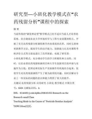 研究型—小班化教学模式在“农药残留分析”课程中的探索