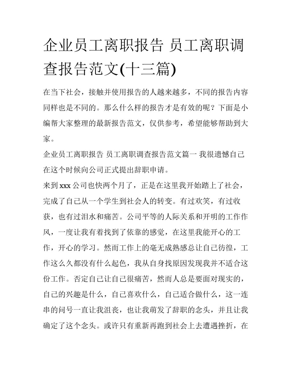 企业员工离职报告 员工离职调查报告范文(十三篇)_第1页