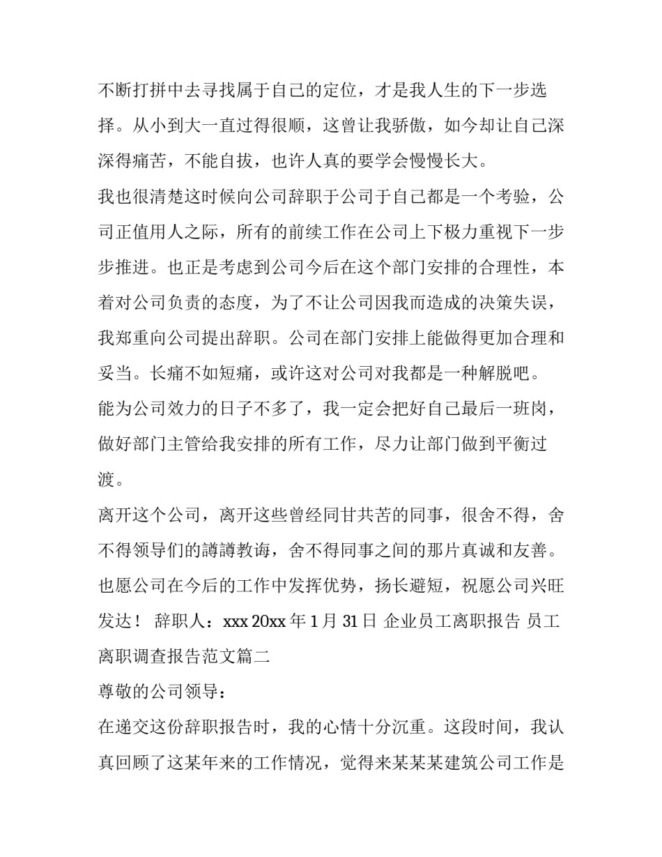 企业员工离职报告 员工离职调查报告范文(十三篇)_第2页