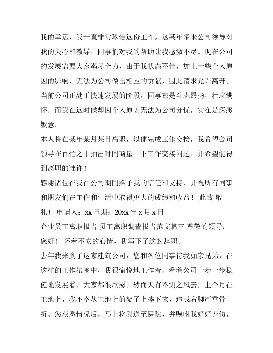 企业员工离职报告 员工离职调查报告范文(十三篇)_第3页