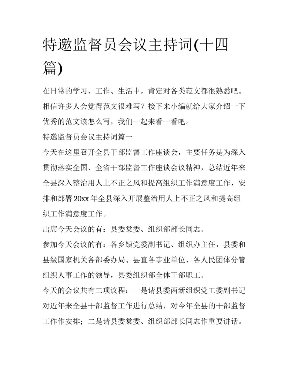 特邀监督员会议主持词(十四篇)_第1页