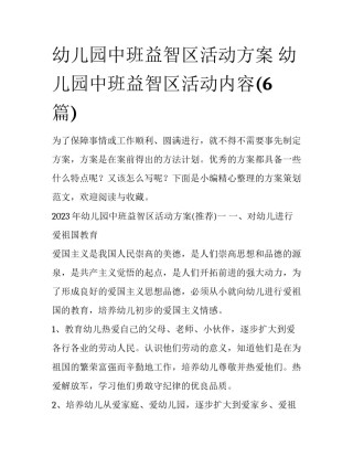 幼儿园中班益智区活动方案 幼儿园中班益智区活动内容(6篇)