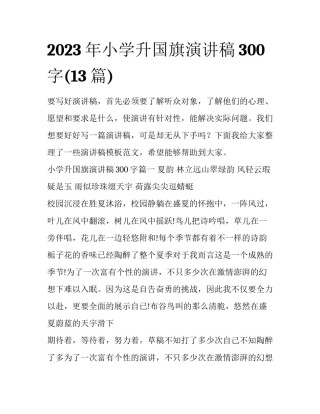 2023年小学升国旗演讲稿300字(13篇)