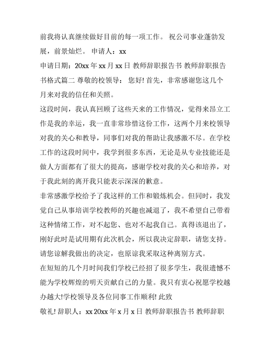 教师辞职报告书 教师辞职报告书格式(十四篇)_第2页
