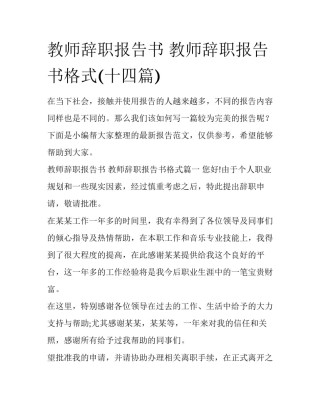 教师辞职报告书 教师辞职报告书格式(十四篇)