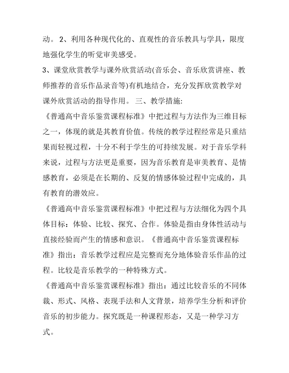 生活老师工作计划怎么写 高一音乐老师个人工作计划范文五篇_第3页