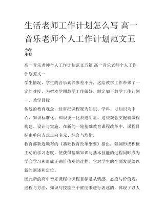 生活老师工作计划怎么写 高一音乐老师个人工作计划范文五篇