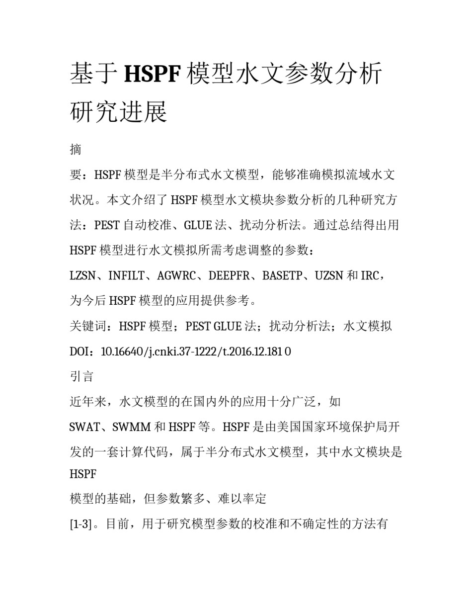 基于HSPF模型水文参数分析研究进展_第1页