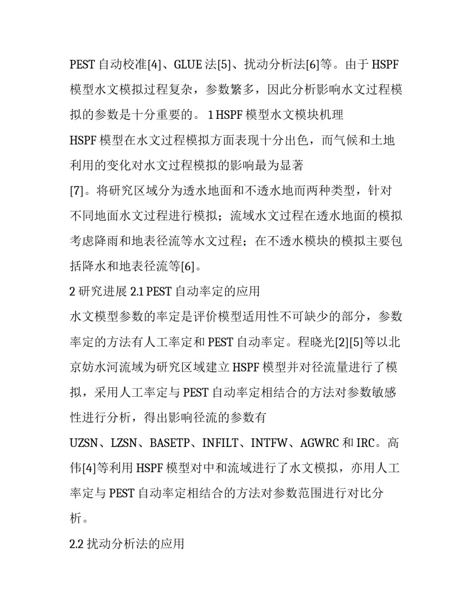 基于HSPF模型水文参数分析研究进展_第2页