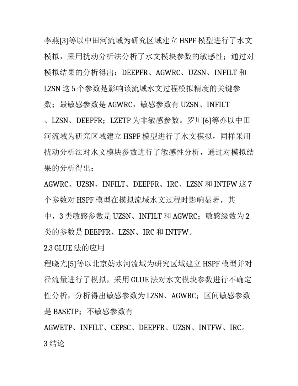 基于HSPF模型水文参数分析研究进展_第3页