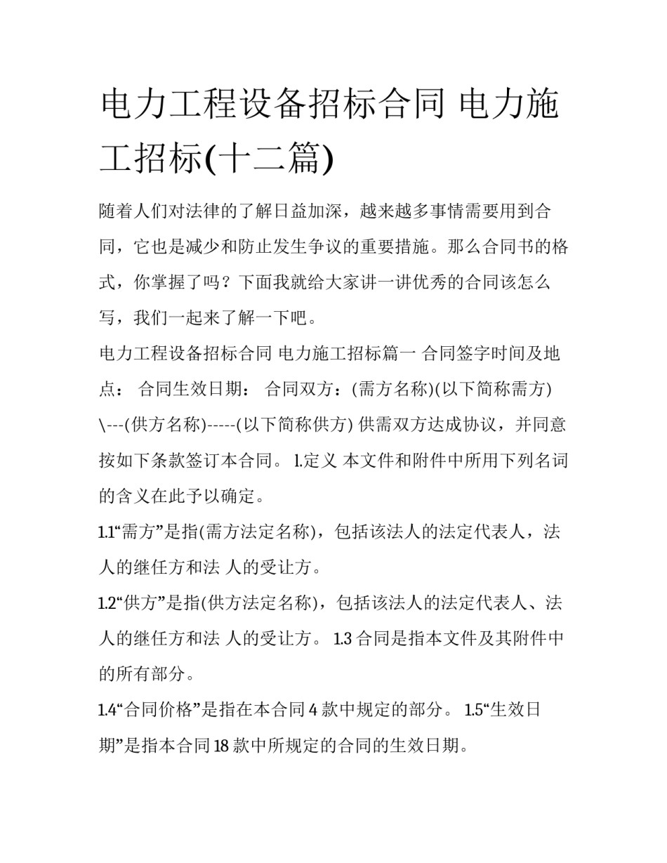 电力工程设备招标合同 电力施工招标(十二篇)_第1页