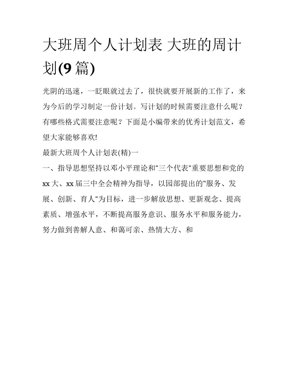 大班周个人计划表 大班的周计划(9篇)_第1页