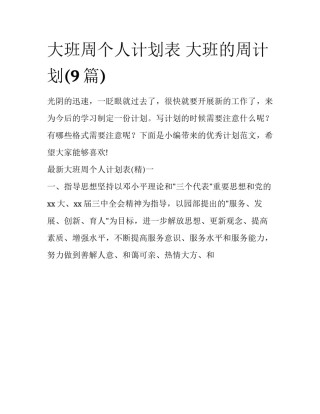 大班周个人计划表 大班的周计划(9篇)