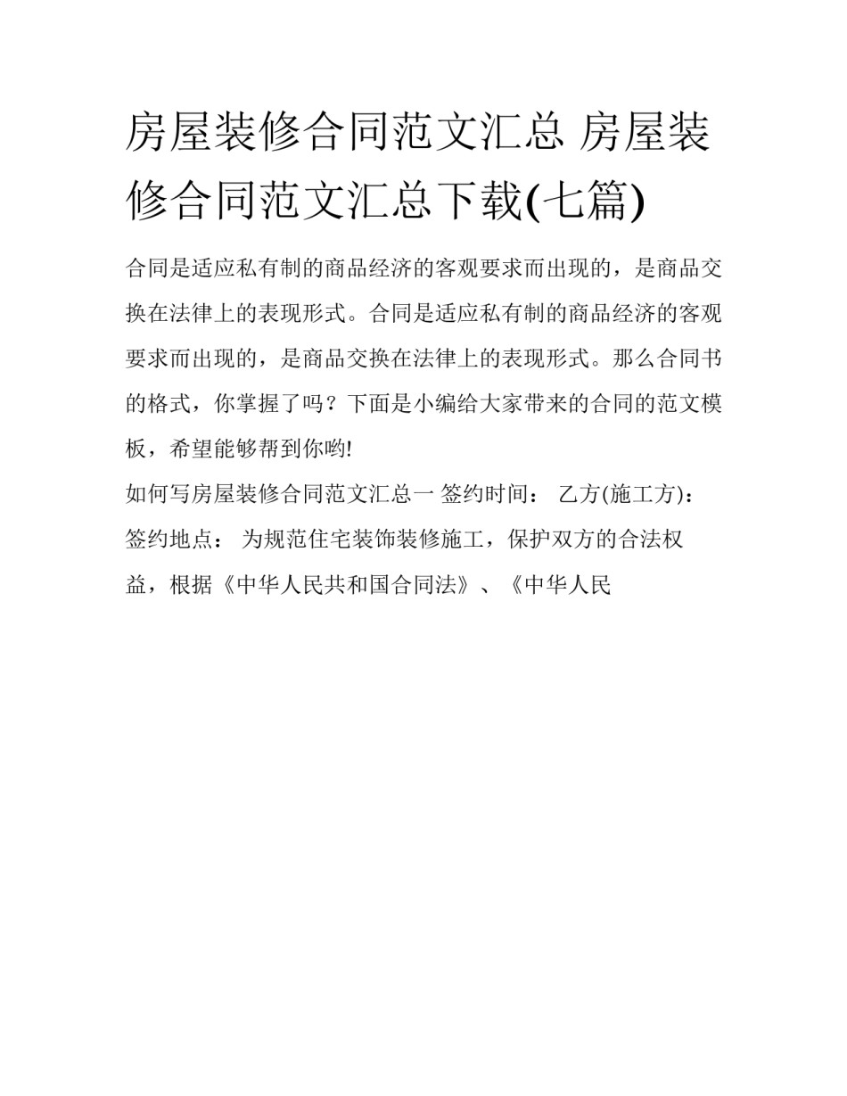 房屋装修合同范文汇总 房屋装修合同范文汇总下载(七篇)_第1页