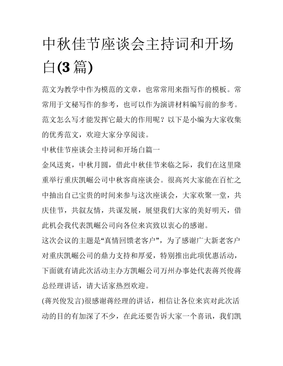 中秋佳节座谈会主持词和开场白(3篇)_第1页