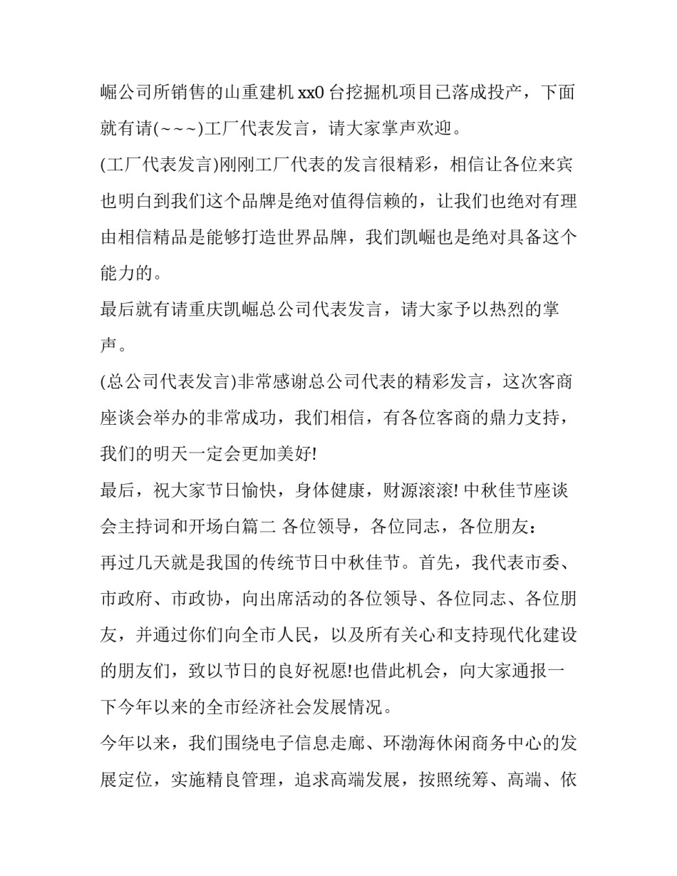 中秋佳节座谈会主持词和开场白(3篇)_第2页